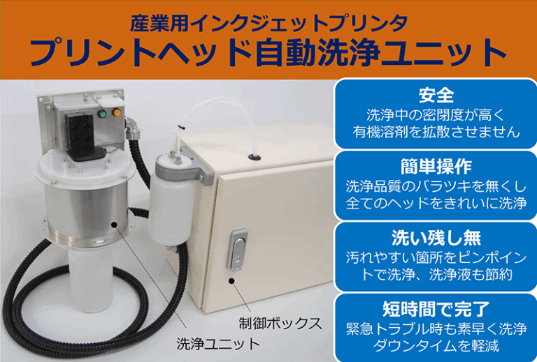 産業用インクジェットプリンタ洗浄ユニット開発｜プリントヘッド自動洗浄装置