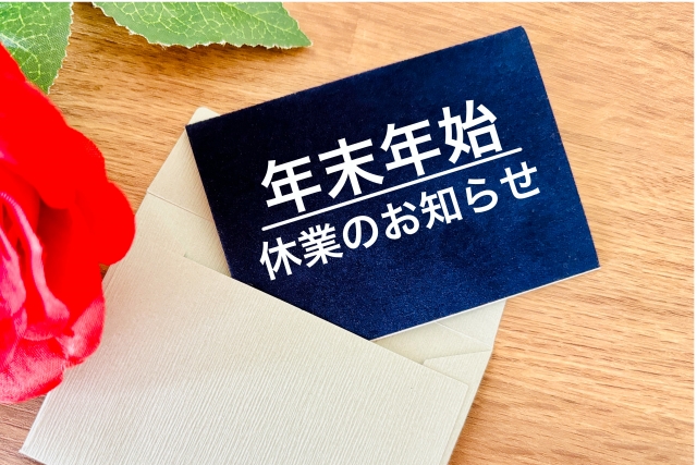 年末年始休業のお知らせ