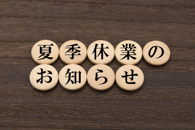 夏季休業のお知らせ